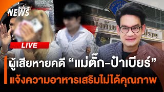 ผู้เสียหายคดี "แม่ตั๊ก-ป๋าเบียร์" แจ้งความอาหารเสริมไม่ได้คุณภาพ | ไลฟ์วันนี้ | 30 ต.ค. 67