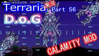 【テラリアMOD】CalamityMODで苦しむよ！実況Terraria Part56 ver1.3.1