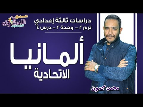 دراسات اجتماعية تالتة إعدادي 2019 | ألمانيا الاتحادية | تيرم2 - وح2 - در4 | الاسكوله