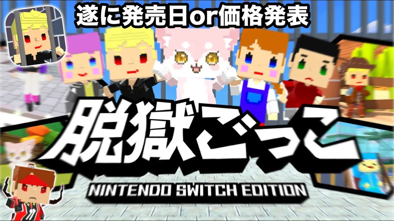 【全スキン無料】ついに脱獄ごっこSwitch版の発売日と価格が決定 その他解禁情報解説&考察【脱獄ごっこ】