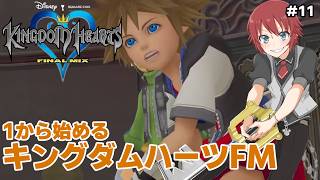 【KHFM】最後のワールドへ！キングダムハーツ実況プレイPart11 KINGDAM HEARTS FINAL MIX【法生コウ/Vtuber】
