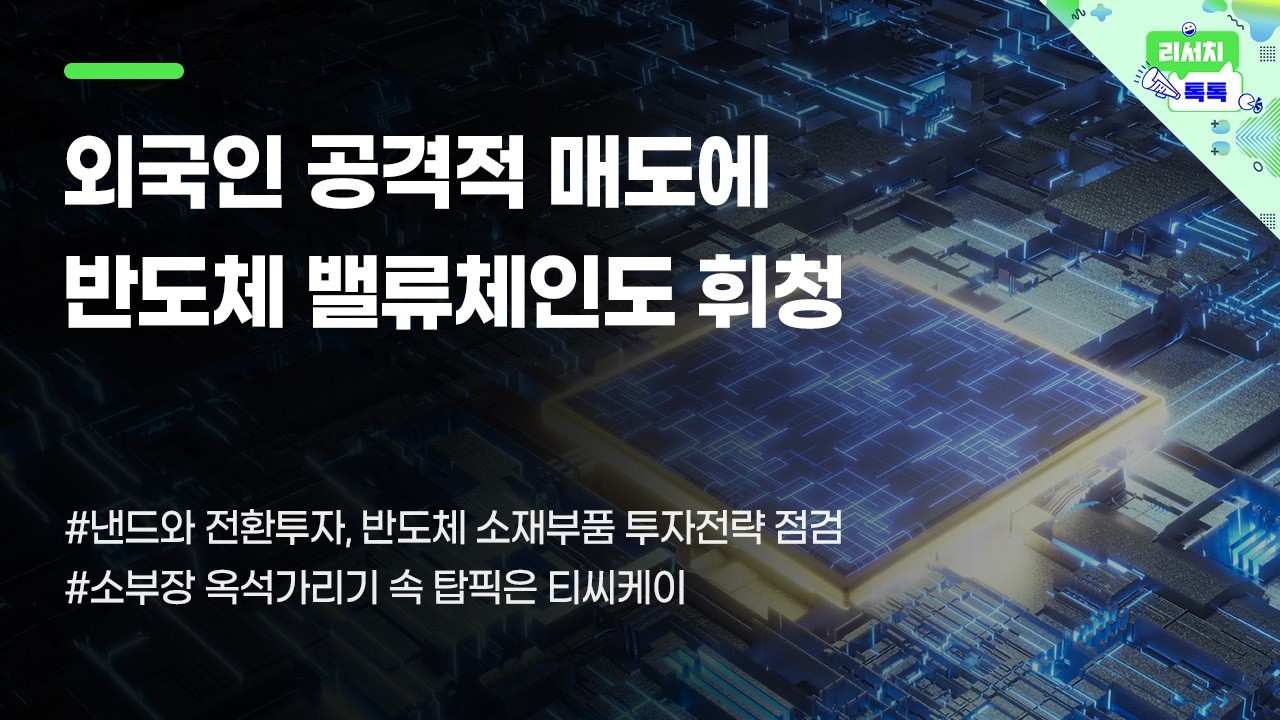 [리서치톡톡] 소부장 옥석가리기 속 탑픽은?