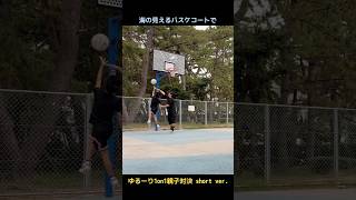 海の見えるバスケコートでゆるーり1on1親子対決！！short ver.