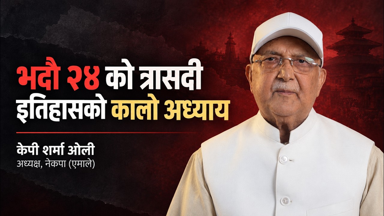 भदौ २४ को त्रासदी  मुलुकलाई सर्वसत्तावाद, अराजकता र भूराजनीतिक द्वन्द्वमा होम्ने घातक योजनाको मूर्त रुप