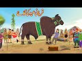 قربانی عید کی گاۓ Big Cow EID Qurbani Moral Stories Urdu Story Urdu Cartoon