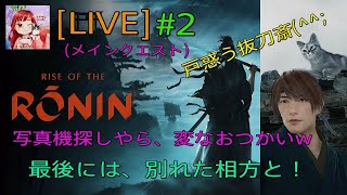 [Rise of the Ronin:LIVE ] (初見プレイ) 女浪人‼️剣心⚔️横浜で1人おつかい出来るかな🤭✨  #2