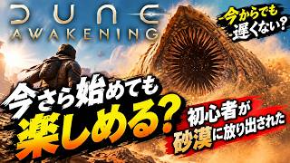 【Dune Awakening】今さら始めても楽しめる？初心者が砂漠に放り出された