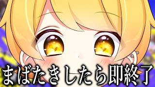 まばたきをしたら即終了にゅぷら【STPR/AMPTAK】【スプラトゥーン3】