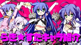 【らき☆すた】キャラクター紹介