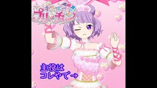 【実況】フラワー+プリンセス＝かわいい【キラッとプリ☆チャン】