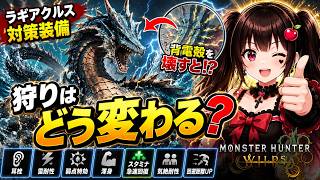 【ラギアクルス】背電殻を壊すと狩りはどう変わる？【モンスターハンターワイルズ】