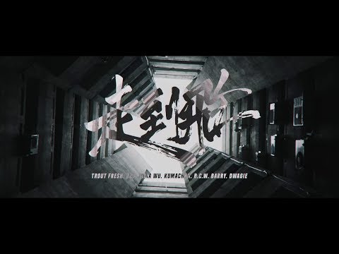 【 走到飛 】- ft. Trout Fresh. ØZI. Julia Wu. Kumachan. B.C.W. Barry. Dwagie （Official Music Video)