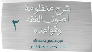 صورة (٢) شرح منظومة أصول الفقه وقواعده لابن عثيمين رحمه الله