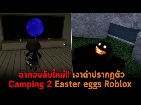 ฉากจบลบใหม เงาดำปรากฏตว Camping 2 Easter Eggs Roblox - camping game roblox