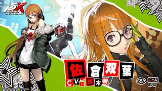 [情報] 女神異聞錄 P5X 近日登場予定 佐倉雙葉PV