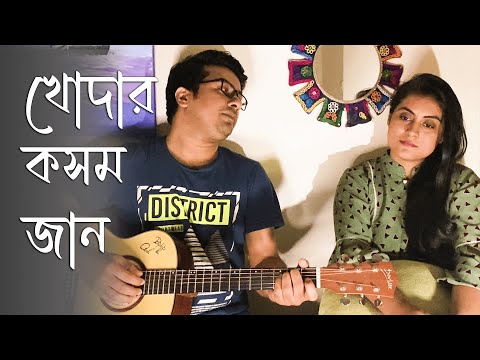 খোদার কসম জান | Khodar Kasam Jaan | Kabir Suman | Cover | Biplob and Oishi