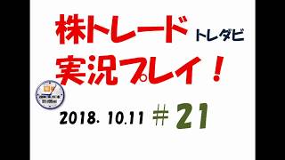 日経平均　急落！！　９１５円安！（トレダビ）実況プレイ＃22〈2018.10.11〉