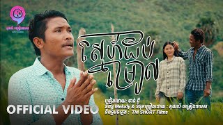 ស្នេហ៍ដប់ម្រៀល ( ដប់មួយរៀល ) | ចាន់ ធី  [ OFFICIAL VIDEO ]