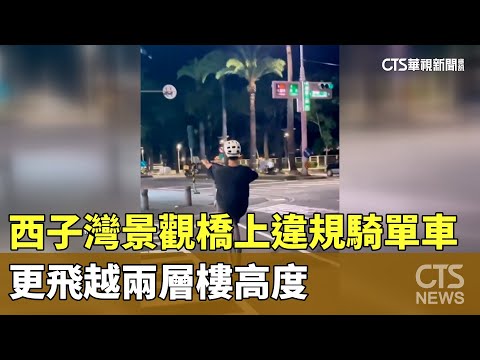 西子灣景觀橋上違規騎單車　更飛越兩層樓高度