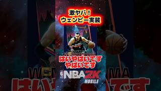 エイリアン👽ウェンビーのSPカード実装されました #nba2kモバイル #チョモランマ武