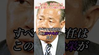 「今太閤」角栄の大臣就任演説#田中角栄 #政治