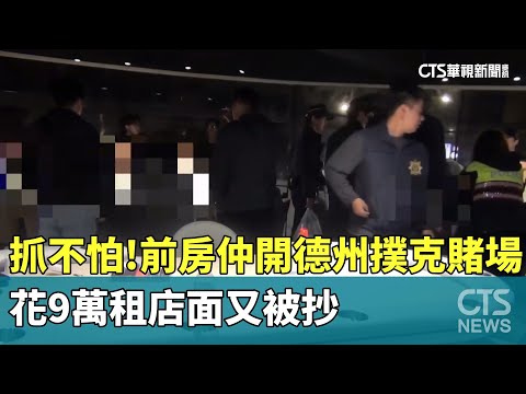 抓不怕！　前房仲開德州撲克賭場　花9萬租店面又被抄