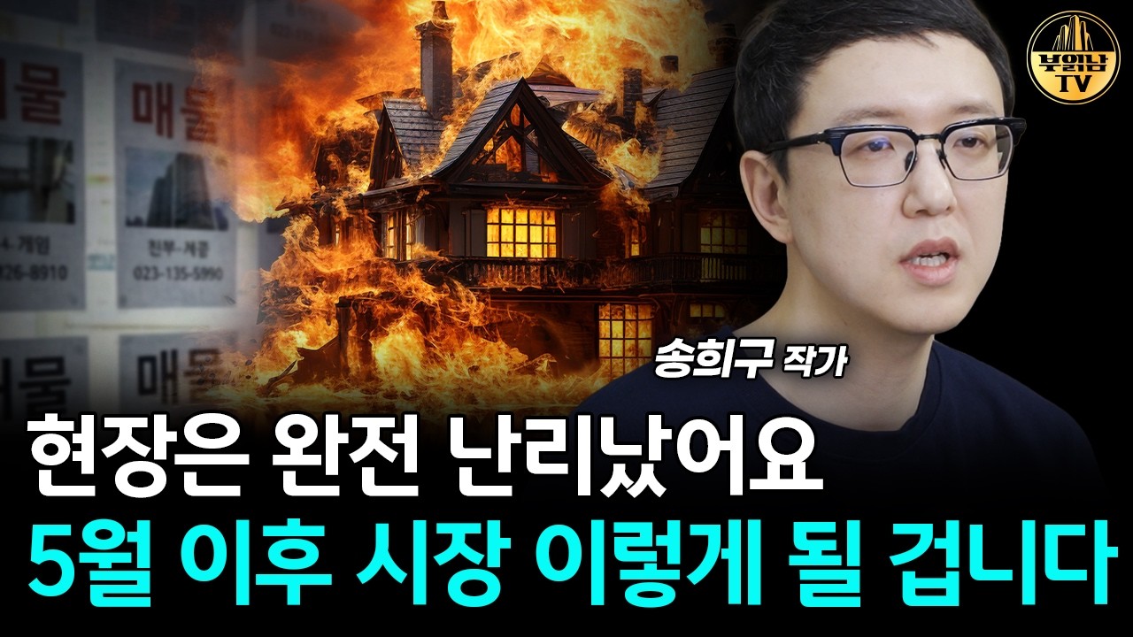 현장은 완전 난리났어요, 5월 이후 시장 이렇게 될 겁니다 [송희구 작가 2부]