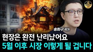 현장은 완전 난리났어요, 5월 이후 시장 이렇게 될 겁니다 [송희구 작가 2부]