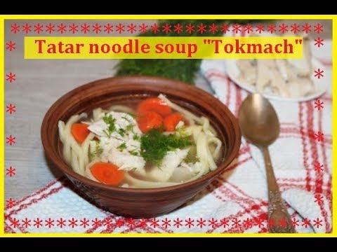 Tatar noodle soup "Tokmach" / Bon Appetit