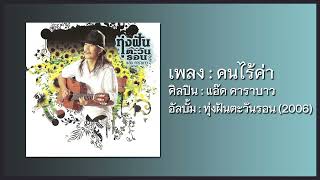 คนไร้ค่า – คาราบาว