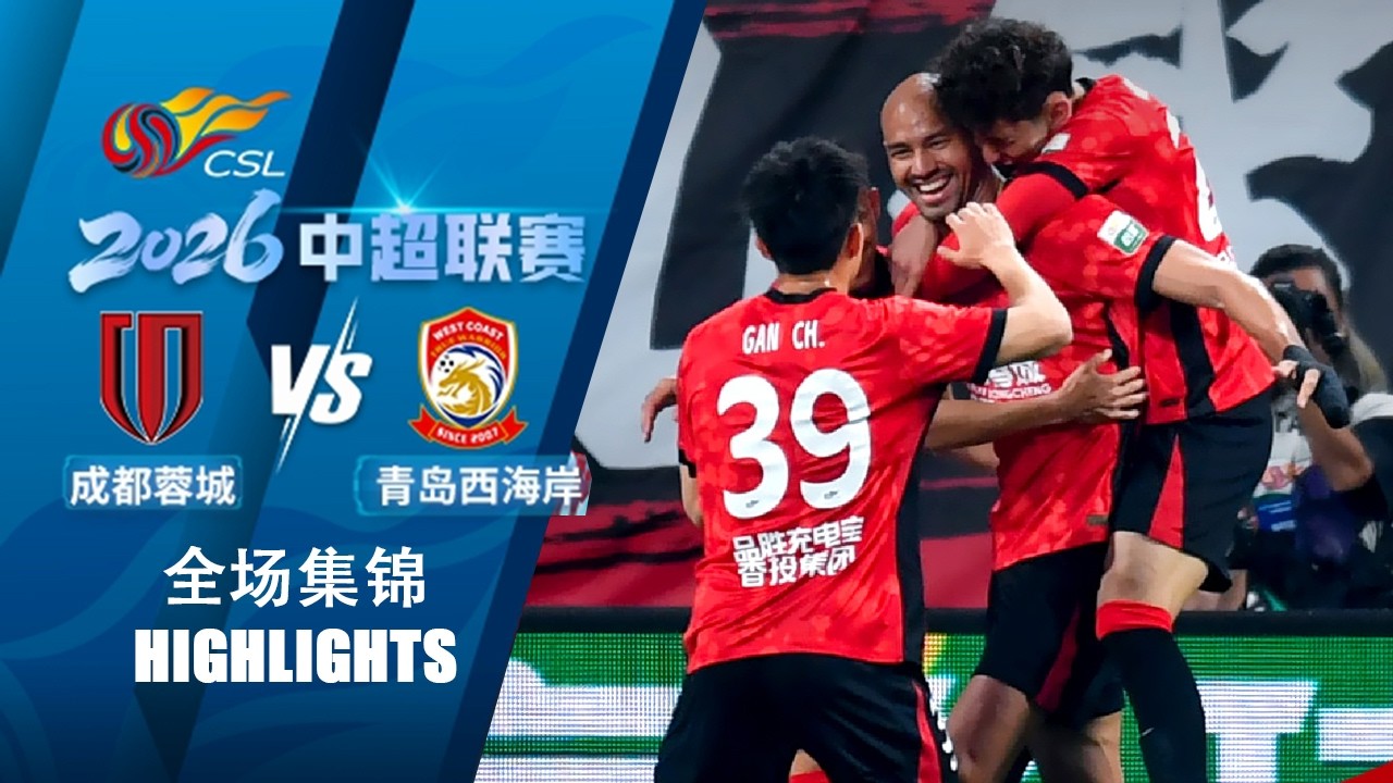 Chengdu Rongcheng vs Qingdao West Coast Highlights