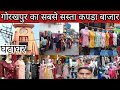 गोरखपुर का सबसे सस्ता कपड़ा बाजार घंटाघर //Gorakhpur