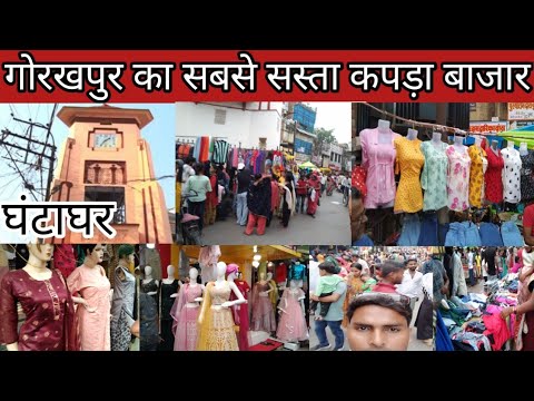 गोरखपुर का सबसे सस्ता कपड़ा बाजार घंटाघर //Gorakhpur ka sabse sasta market ghantaghar