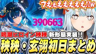 ヒロイン秧秧が★5になって覚醒！無凸で40万って…強すぎやしませんか？？【鳴潮】