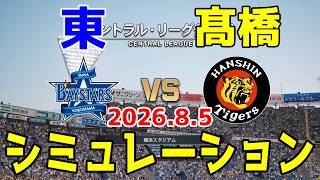 【最新情報更新】横浜DeNA vs 阪神 ゲームシミュレーション 2026.8.5【2026年ペナント/プロスピ2026】【プロ野球スピリッツ2026】【スタメン予想】予告先発は東vs髙橋！！