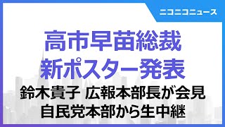 高市早苗総裁 新ポスター発表会見 自民党本部から生中継