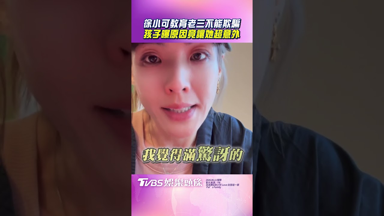 影音/徐小可教育老三不能欺騙 孩子曝原因竟讓她超意外