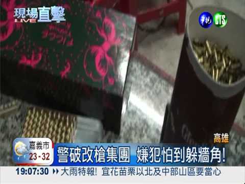 警破改槍集團 驚見未成年嫌犯!