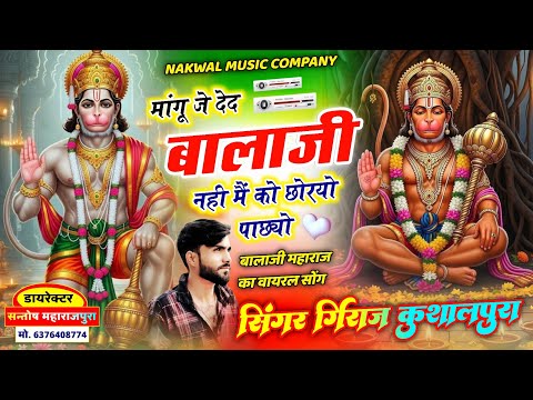 बालाजी महाराज का वायरल सोंग !! मांगू जे देद बालाजी नही मैं को छोडरयो पाछ्यो !! Girraj Kushalpura 