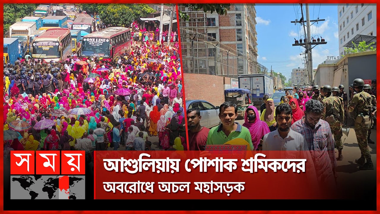 আতঙ্কে গাজীপুরের সব পোশাক কারখানায় ছুটি ঘোষণা | Garments Labor Protests | Highway Blockade