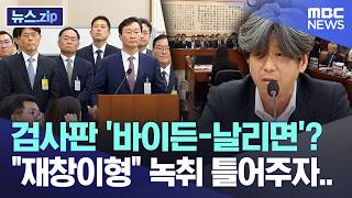 검사판 '바이든-날리면'?, 재창이형 녹취 틀어주자.. [뉴스.zip/MBC뉴스]