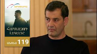 Հարսնաձորի Լեգենդը, Սերիա 119, Անոնս / Harsnadzori Legendy