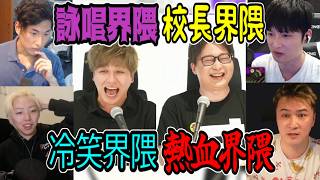 熱血界隈vs詠唱界隈vs冷静界隈vs校長界隈【2026/06/14】