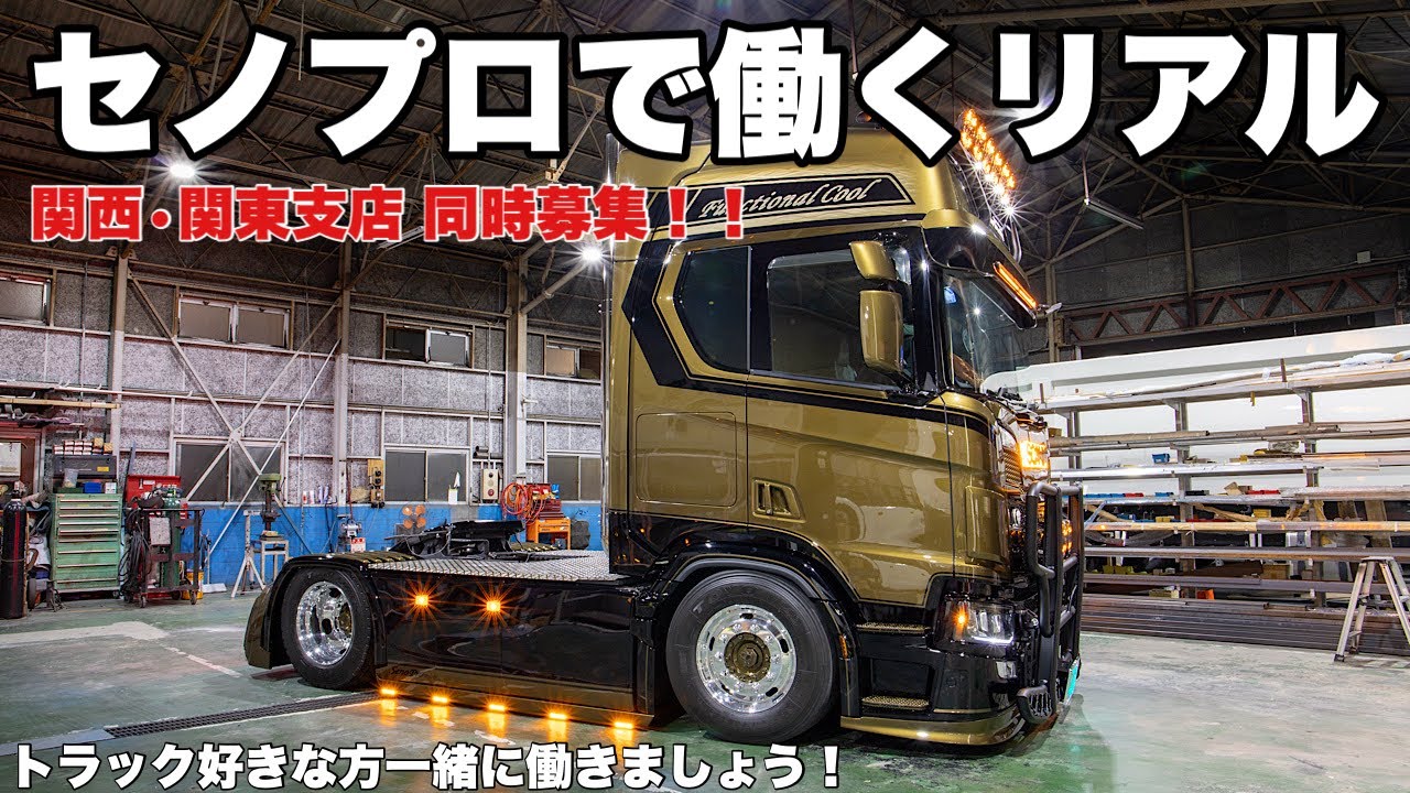 大型トラック カスタム専門店 セノプロで働こう！！ 職場のリアル。