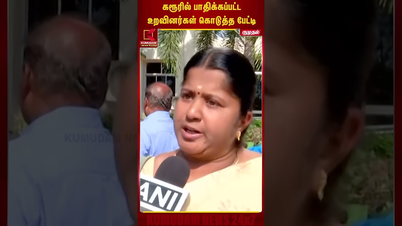 கரூரில் பாதிக்கப்பட்ட உறவினர்கள் கொடுத்த பேட்டி #Kumudamnews24x7 #CMVijay #Karur #VijayRoadShow கரூரில் பாதிக்கப்பட்ட உறவினர்கள் கொடுத்த பேட்டி #Kumudamnews24x7 #CMVijay #Karur #VijayRoadShow