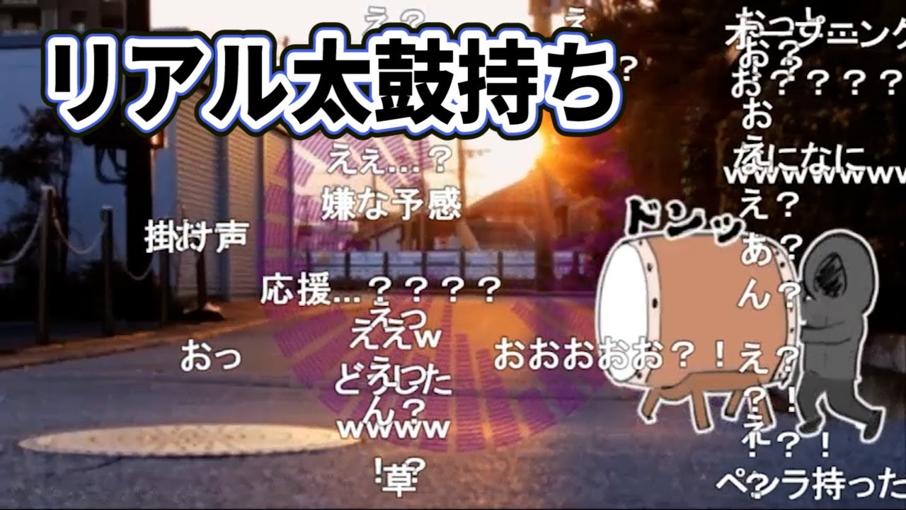 高槻ワンサイドラバー太鼓持ちver【ナポリの男たち切り抜き】