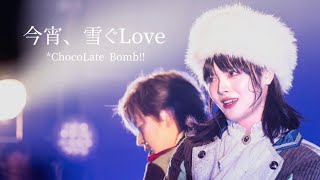 *ChocoLate Bomb!! "今宵、雪ぐLove" DDフリラ2