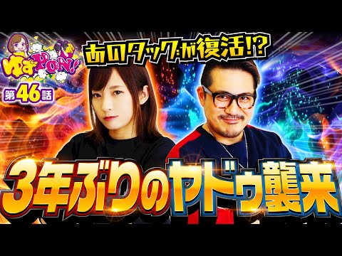 【微女と野獣タッグが復活!? ヤドゥが3年ぶりに帰ってきた】ゆずPON！第46回《倖田柚希・ヤドゥ》スマスロ北斗の拳［スマスロ・パチスロ・スロット］