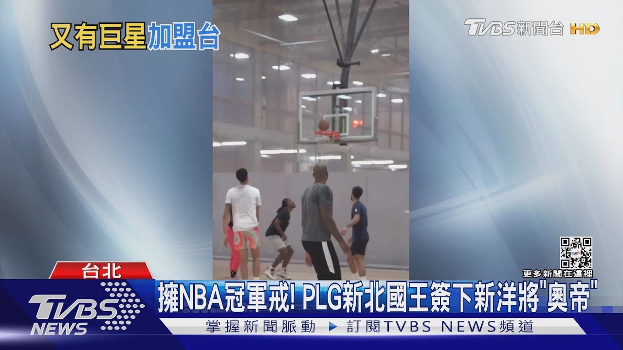 「NBA馬刺冠軍」AD降臨新北國王 毛加恩嗨曝選擇秘辛