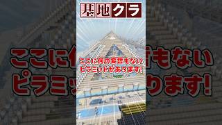 【基地クラ】超ハイテクな未来農場ピラミッド!?!? #マイクラ #minecraft #shorts